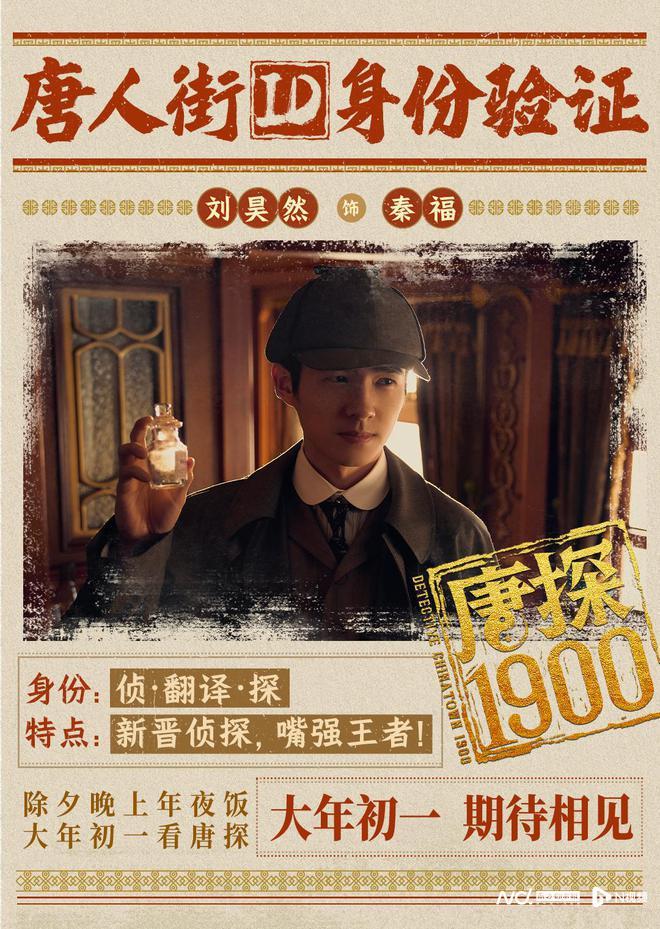 王宝强刘昊然《唐探1900》造型公布