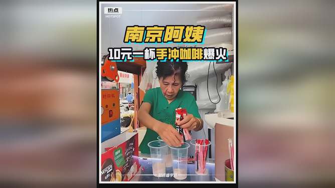 南京10元咖啡阿姨现状