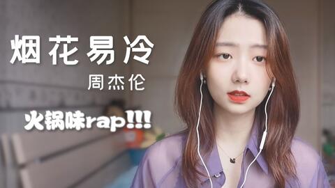 周杰伦rap还是那个味儿