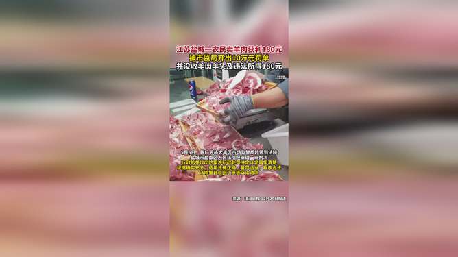 农民卖羊肉获利180元被开10万罚单