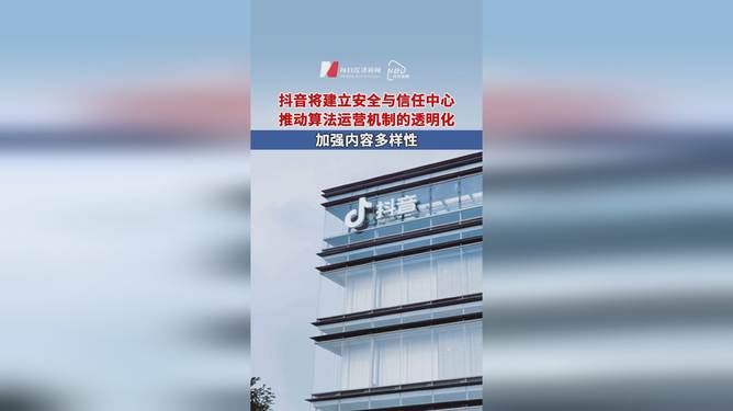 抖音将建立安全与信任中心