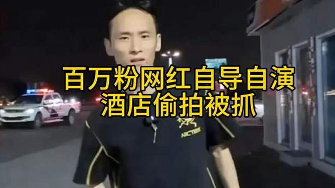 百万粉网红自导自演酒店偷拍被抓