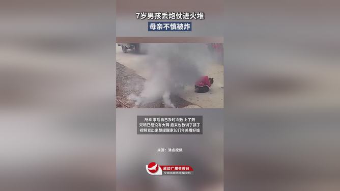 7岁男孩丢炮仗进火堆母亲不慎被炸