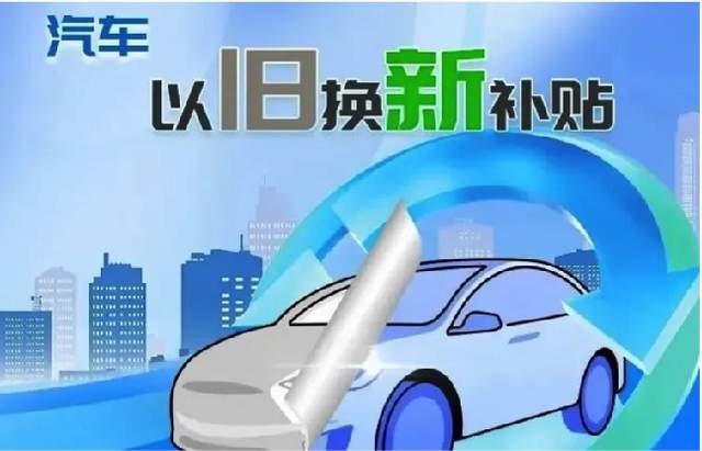 2025汽车以旧换新政策保姆级解读