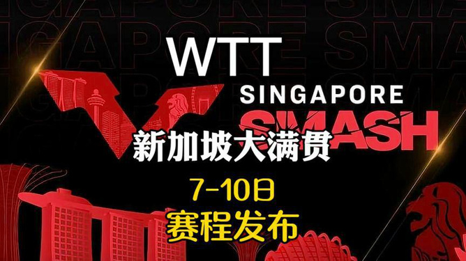 WTT大满贯2025招商或超1亿