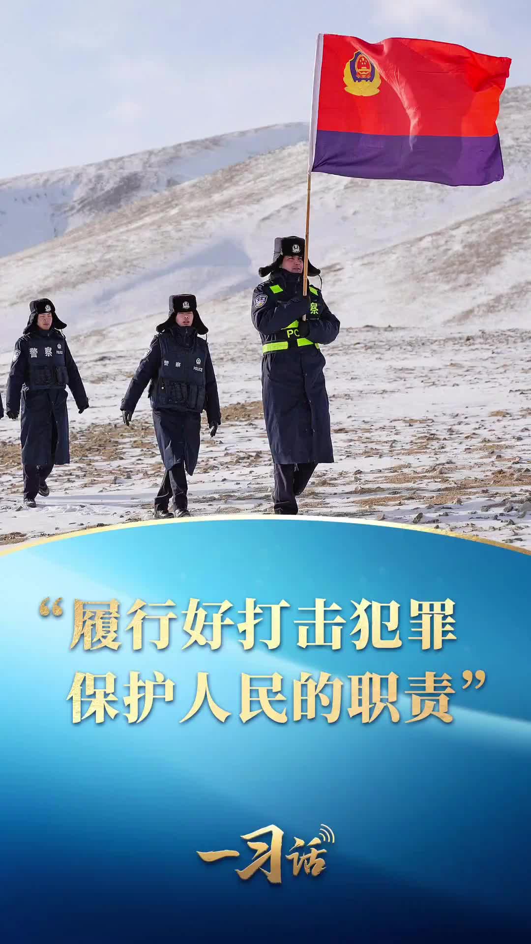 重温总书记对人民警察队伍的嘱托