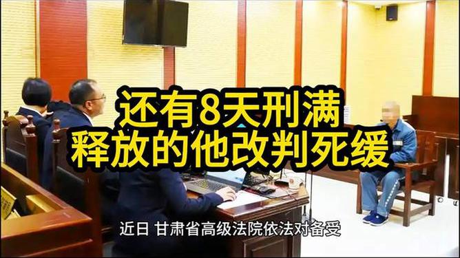 还有8天刑满释放的他改判死缓