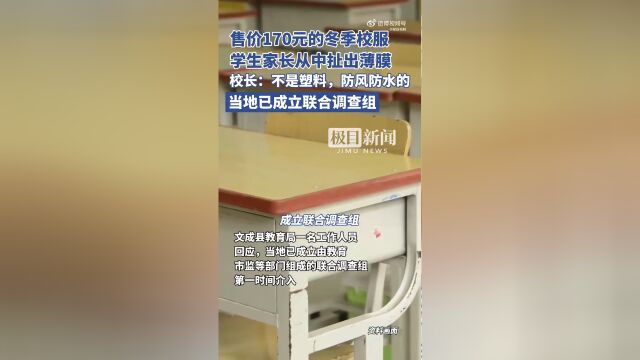 学生冬季校服中扯出薄膜 官方介入