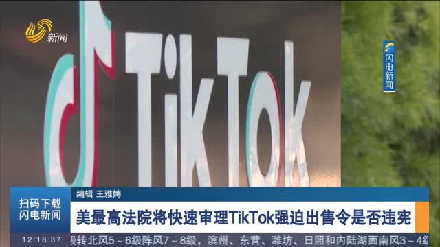 美最高法支持对TikTok强迫出售令