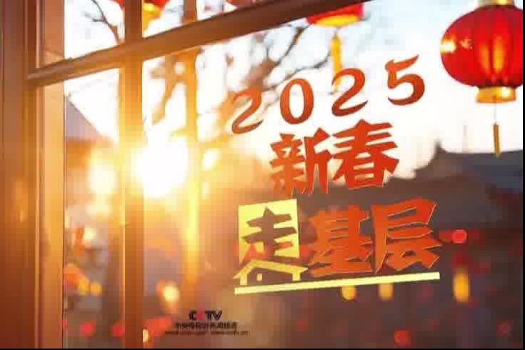 2025新春走基层丨共赴美好未来