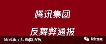 腾讯集团2024反舞弊通报公布