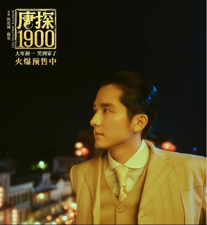 王宝强刘昊然《唐探1900》造型公布