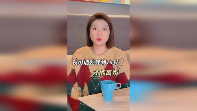 王暖暖可能要到70岁才能离婚