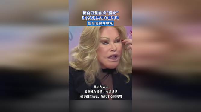 整容成猫女的瑞士社交名媛去世