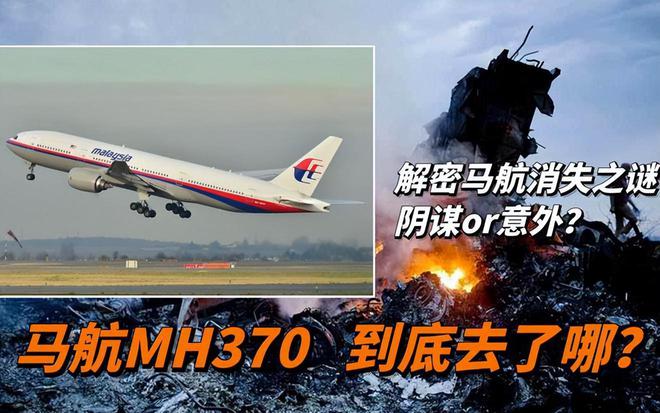 马航MH370失联10年 为何重启搜寻？