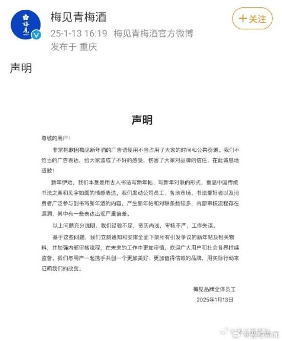 梅见发声明道歉