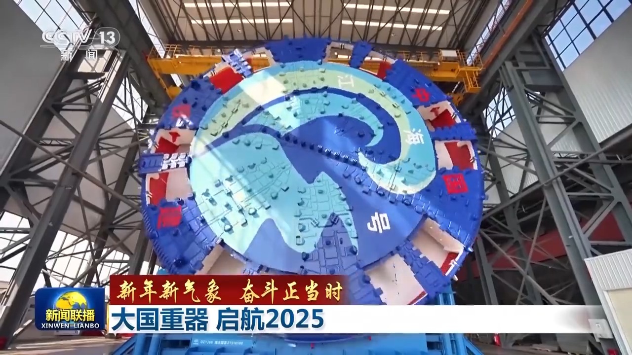 大国重器 启航2025