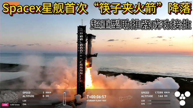 SpaceX“星舰”再现“筷子夹火箭”