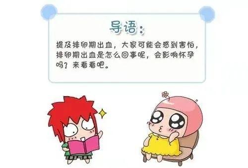 排卵期出血是怎么回事,排卵期出血是怎么回事？整体规划执行讲解与复古款时尚潮流的探讨,创新性方案解析_XR34.30.30