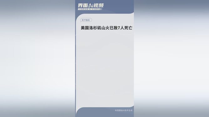 美国洛杉矶山火已致7人死亡