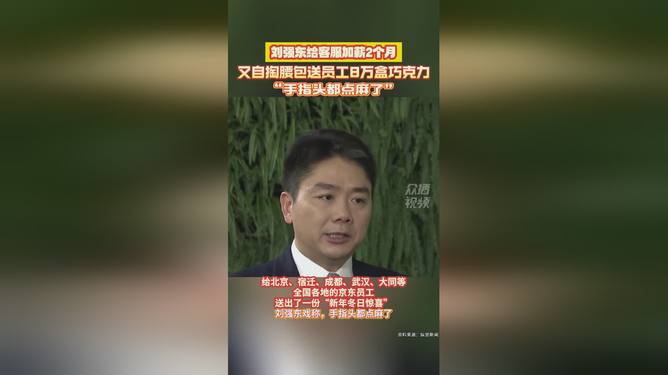 刘强东自掏腰包送员工8万盒巧克力