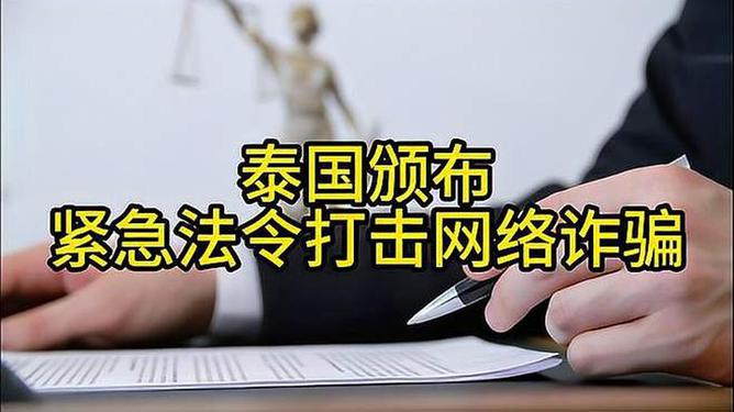 泰国颁布紧急法令打击网络诈骗