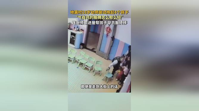 地震时18岁幼师尝试抱起4个孩子