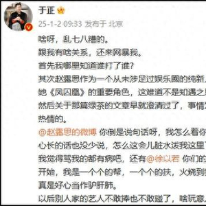 于正喊话赵露思：我怎么你了？