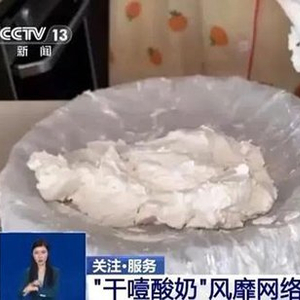 “干噎酸奶”暗藏风险易窒息