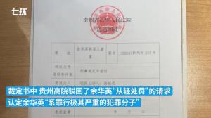 杨妞花收到余华英死刑终审裁定书