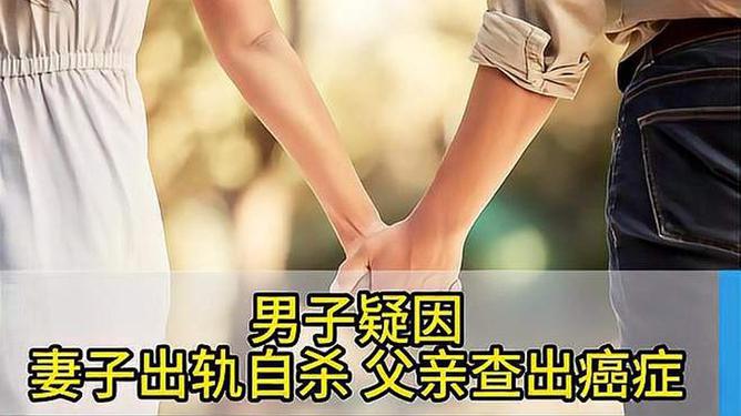 男子疑因妻子出轨自杀 父亲查出癌症