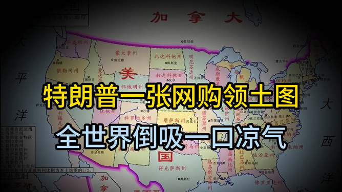 特朗普放出一张“网购领土”图