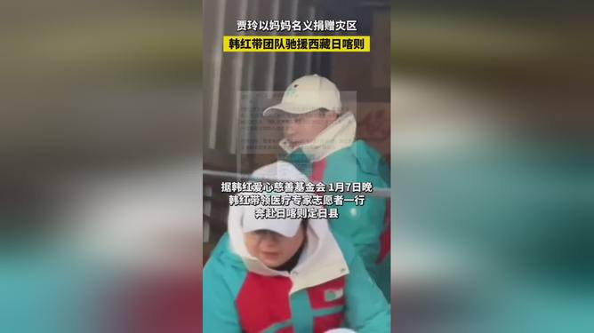 贾玲以妈妈名义捐赠西藏灾区